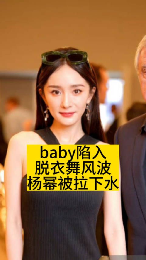 baby陷入脱衣舞风波，杨幂被拉下水