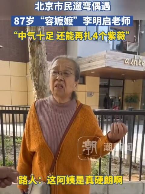 北京市民遛弯，偶遇87岁“容嬷嬷”李明启老师……