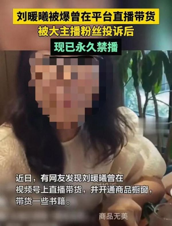 ▲刘暖曦直播4次后被投诉永久禁播。图/网络视频截图