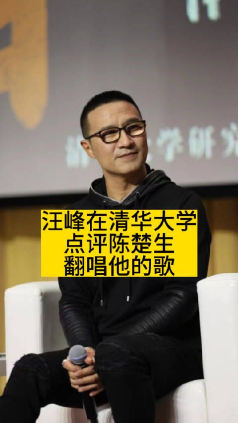 汪峰在清华大学，点评陈楚生翻唱他的歌