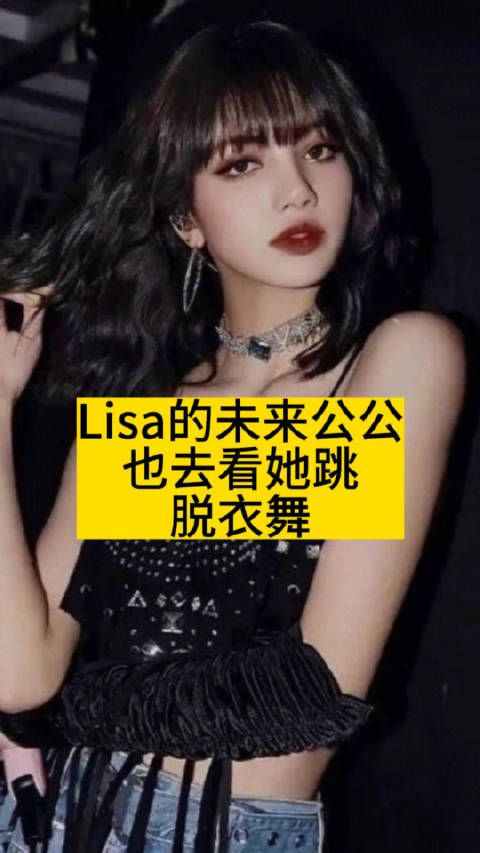 Lisa的未来公公，也去看她跳脱衣舞