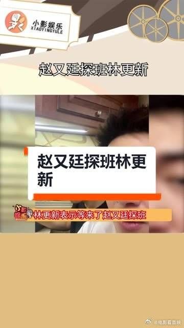 赵又廷探班林更新，结果赵又廷忙着跟老婆孩子视频……