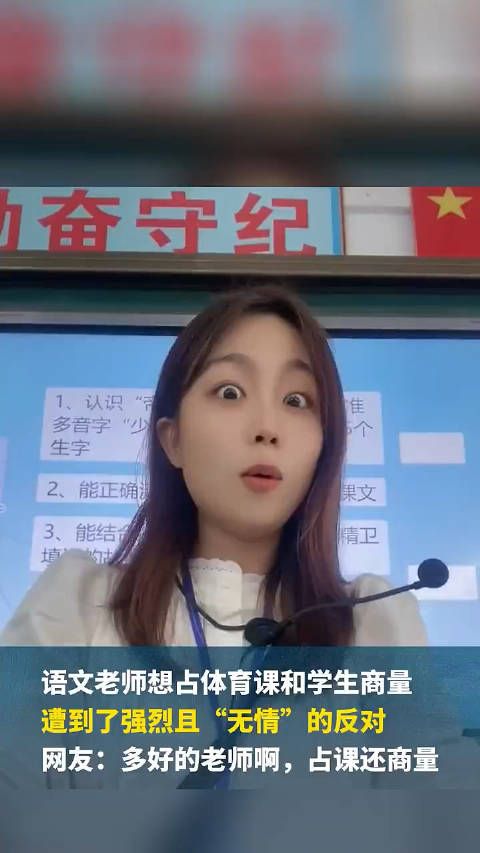 语文老师想占体育课和学生商量，遭到了强烈且“无情”的反对