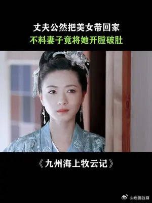 丈夫公然把美女带回家，不料妻子竟将她开膛破肚