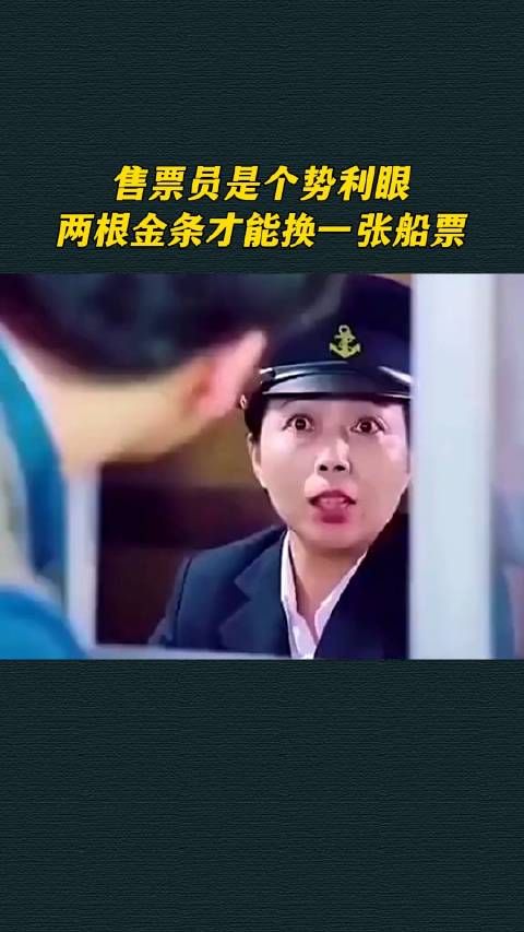 售票员是个势利眼，两根金条才能换一张船票