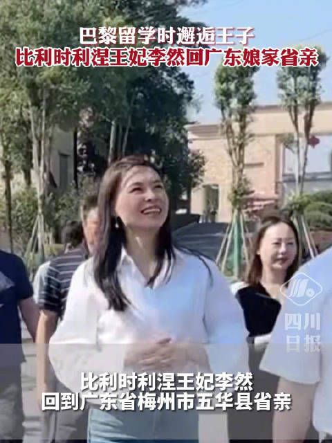 比利时首位亚裔王妃回广东娘家省亲