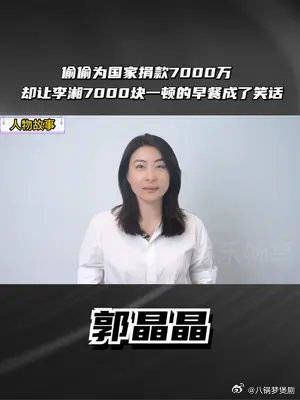 亿点曝光计划郭晶晶# 郭晶晶偷偷为国家捐了7000万……