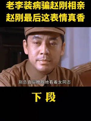 李云龙骗赵刚来相亲！老赵看到相亲对象后表情亮了！