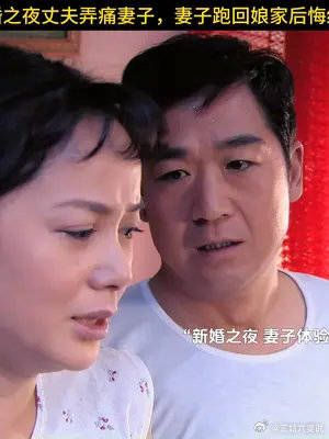 新婚之夜丈夫弄痛妻子，妻子跑回娘家后悔结婚