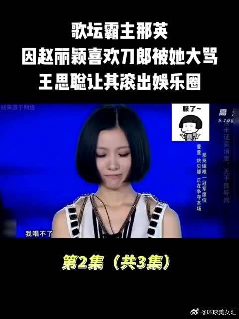 歌坛霸主那英，因赵丽颖喜欢刀郎被她大骂，王思聪让其滚出娱乐圈