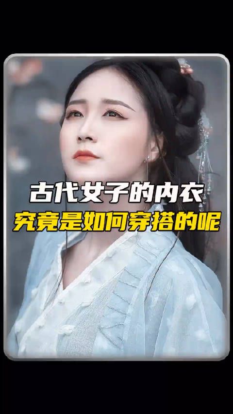 古代女子的内衣究竟是什么样的