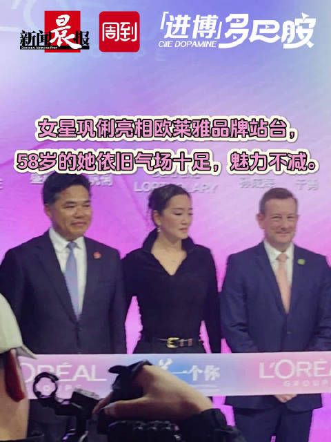 气场十足，魅力不减！巩俐亮相第六届进博会