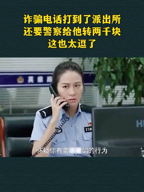 诈骗电话打到了派出所，还要警察给他转两千块，这也太逗了