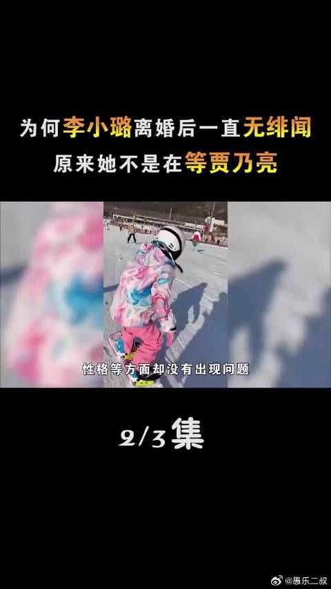 为何李小璐离婚后一直无绯闻，原来她不是在等贾乃亮