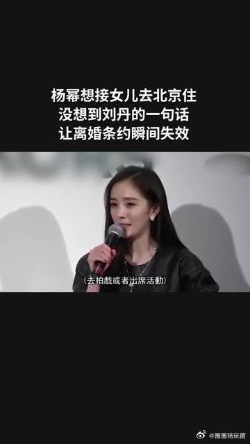 杨幂想接女儿去北京住，没想到刘丹一句话让离婚条约瞬间失败