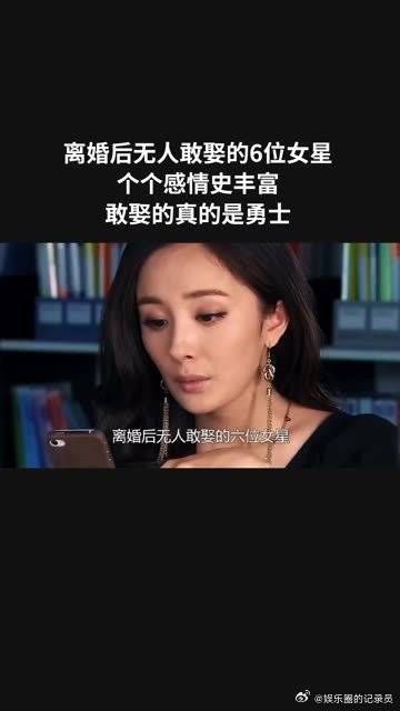 离婚后无人敢娶的6位女星，个个感情史丰富，敢娶的真的是勇士！