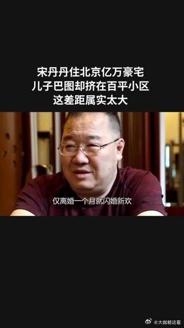 宋丹丹住北京亿万豪宅，儿子巴图却挤在百平小区，这差距属实太大