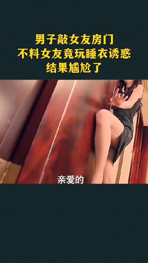 男子敲女友房门，不料女友竟玩睡衣诱惑，结果尴尬了