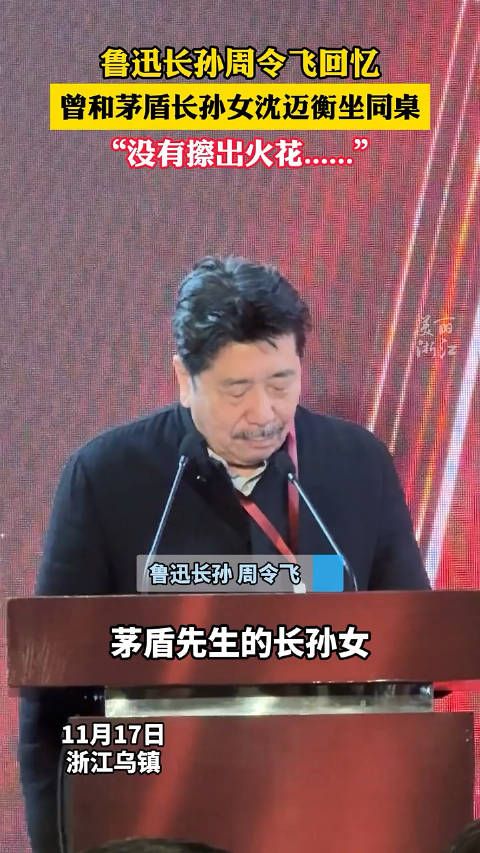 鲁迅长孙周令飞曾和茅盾长孙女沈迈衡坐同桌……