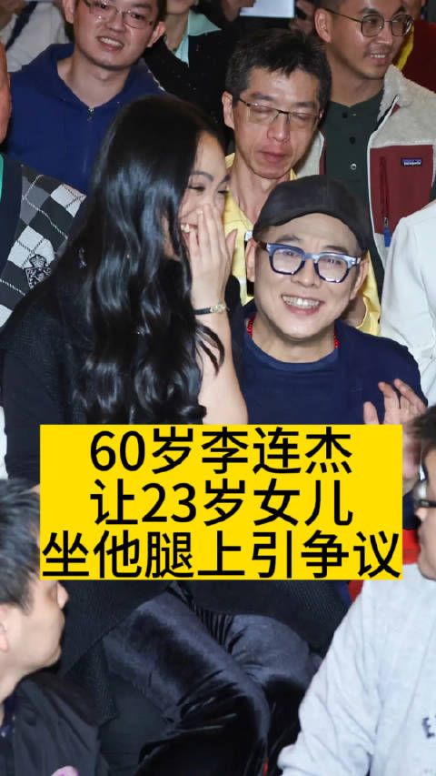 60岁李连杰让23岁女儿，坐他腿上引争议