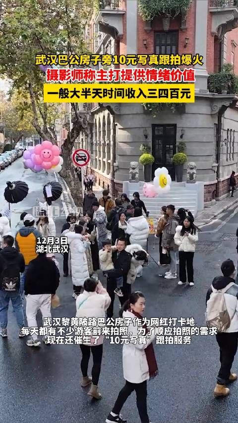 武汉巴公房子旁10元写真跟拍爆火 摄影师称主打提供情绪价值