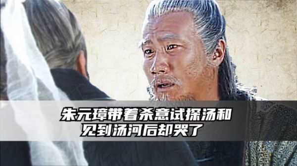 朱元璋带着杀意，亲自登门试探仅存的功臣汤和……