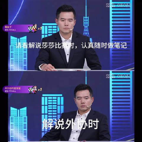 来看一下刘爸爸解说莎莎和解说别人的区别……