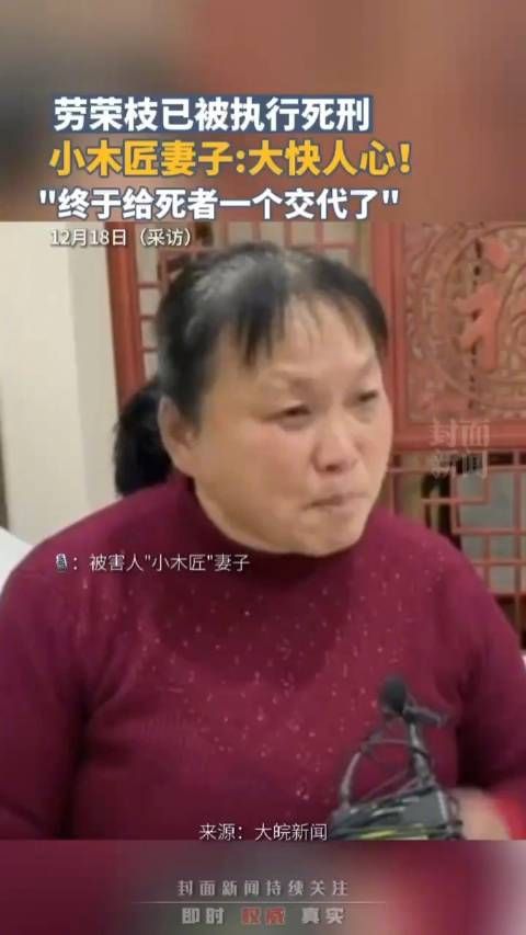 劳荣枝被执行死刑小木匠妻子称终于给死者一个交代