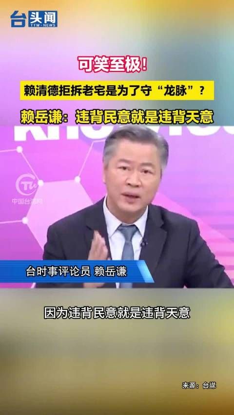 可笑至极！赖清德拒拆老宅是为了守“龙脉”？