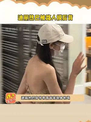 迪丽热巴被路人摸后背，怎么还有人直接上手啊