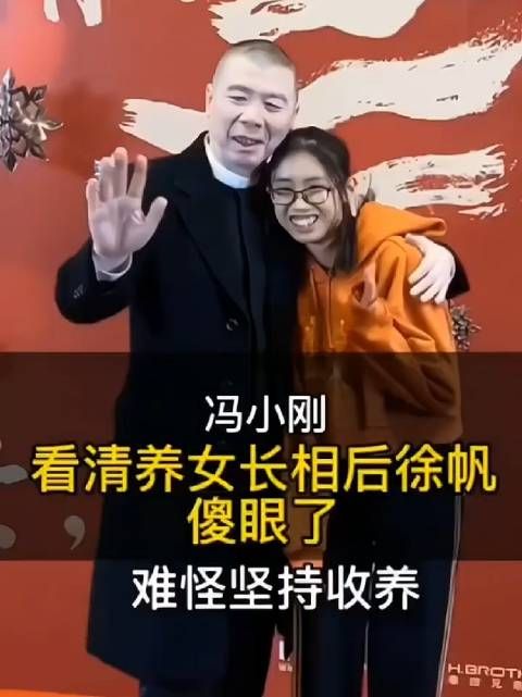 难怪冯小刚坚持收养女儿，看清养女长相后徐帆傻眼了！