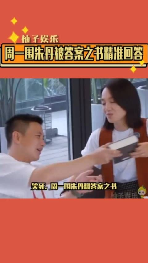 周一围朱丹被答案之书精准回答朱丹都给出了巧妙的解释~哈哈哈周……