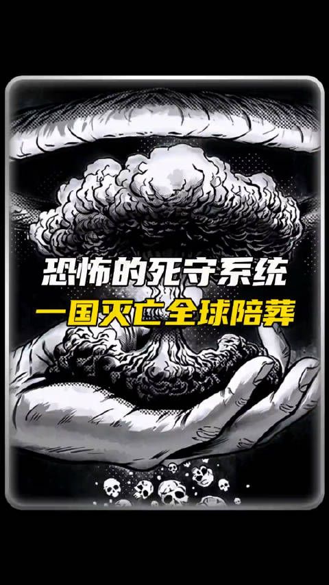 恐怖的死守系统，一国灭亡全球陪葬