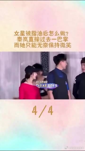 女星被揩油后怎么做？秦岚直接过去一巴掌，而她只能无奈保持微笑