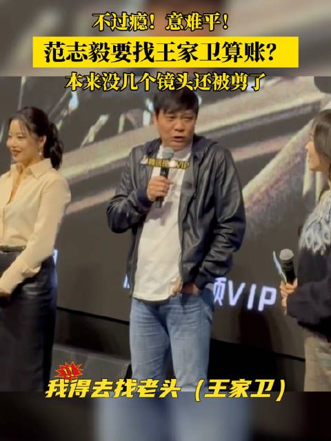 范志毅要找王家卫算账？本来没几个镜头还被剪了，他觉得不过瘾！