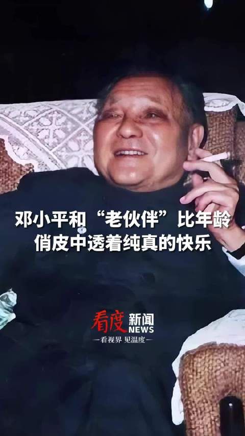 永远的小平② | 邓小平和“老伙伴”比年龄，俏皮中透着纯真的快乐