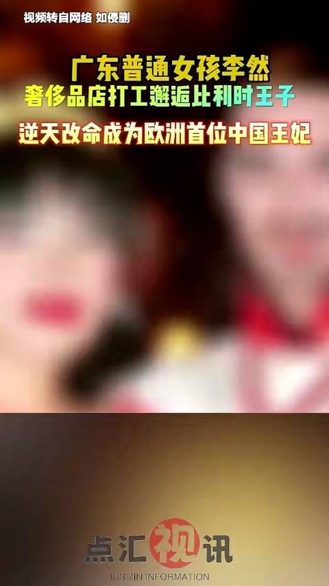 广东普通女孩李然，出国留学时在奢侈品店勤工俭学……