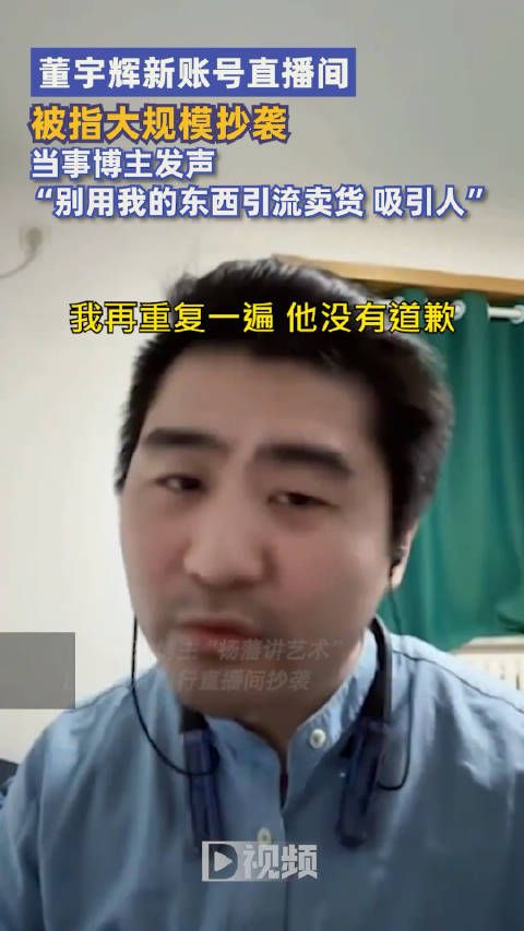 董宇辉新账号直播间被指大规模抄袭？团队主播疑似回应：无意冒犯，有什么问题可以及时沟通