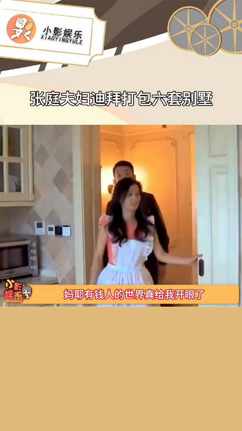 张庭夫妇迪拜打包六套别墅，都是家人们给的底气啊