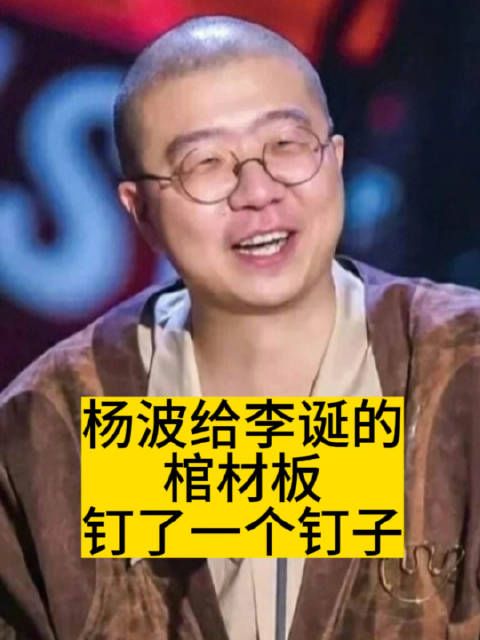 杨波给李诞的“棺材板”，钉了一个钉子