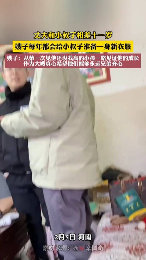 兄弟相差十一岁，嫂子每年都会为小叔子准备一套新衣服……