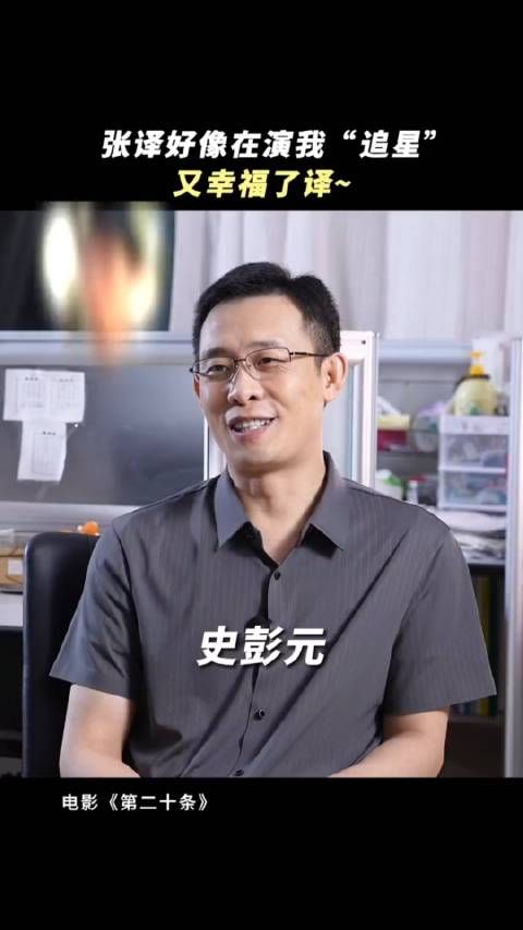 张译你是拍戏呢？还是追星呢 《第二十条》