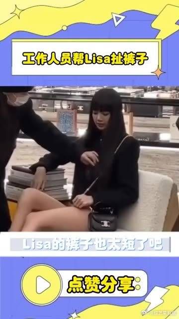 Lisa的裤子短到工作人员都看不下去了