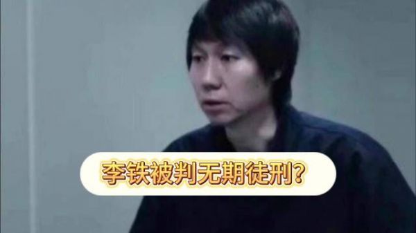 冉雄飞表示，李铁一审被判了无期徒刑