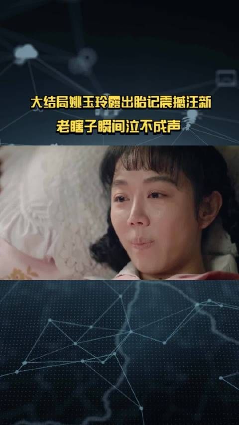 南来北往：大结局姚玉玲露出胎记震撼汪新……