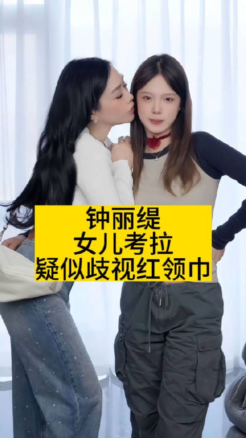 钟丽缇女儿考拉，疑似歧视红领巾