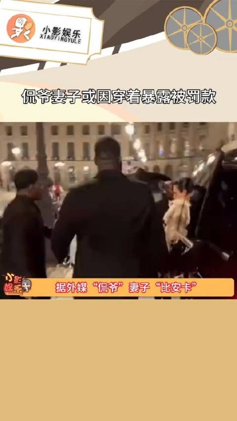 侃爷妻子或因穿着暴露被罚款，反正我们那不流行光膀子逛街