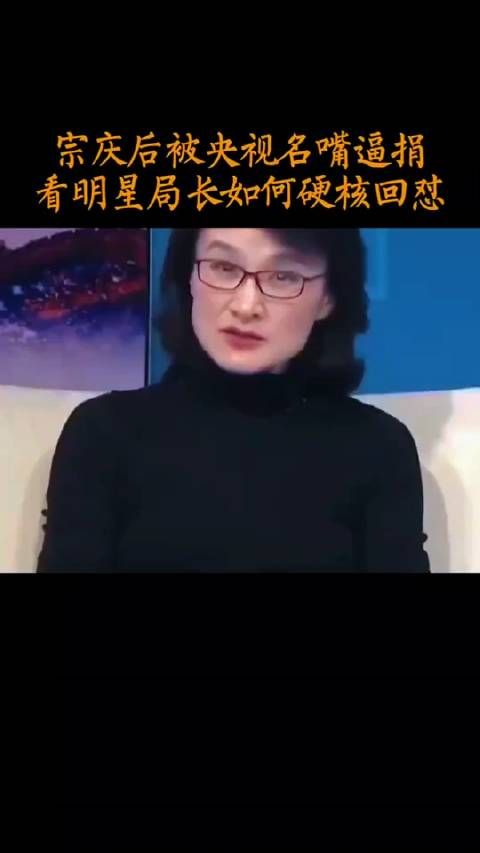 宗庆后被电视台名嘴逼捐，看明星局长如何硬核回怼……