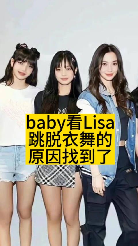 Baby看Lisa跳脱衣舞的原因找到了