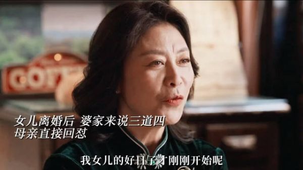 离婚后，对于婆婆的“你的女儿离婚后会一文不值”，亲妈直接回怼我女儿足够优秀…